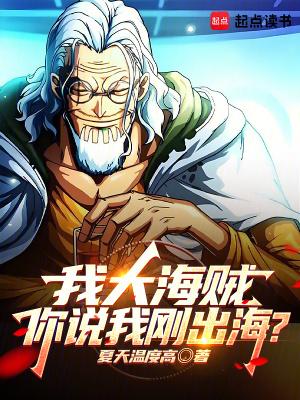你说我刚出海笔趣阁