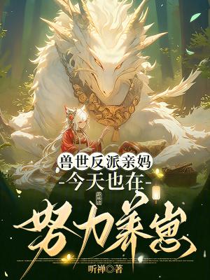 兽世萌夫么么哒免费阅读全文