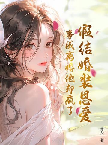 假结婚结局