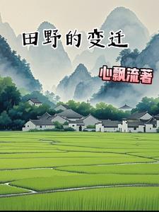 田野一年四季的变化
