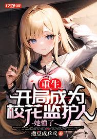 重生开局成为校花监护人