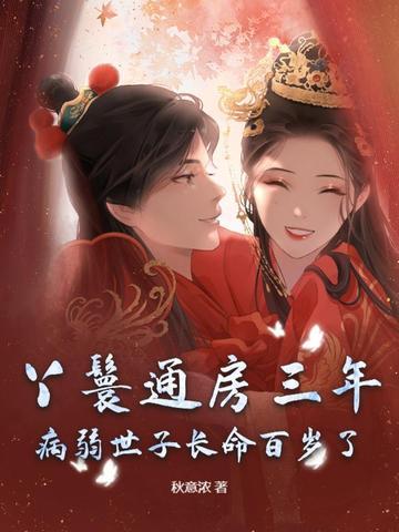 通房丫鬟生孩子