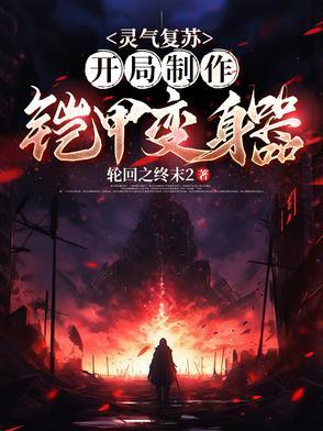 灵气复苏之开局帝皇铠甲