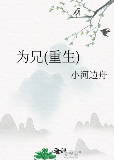 为兄(重生)小河边舟