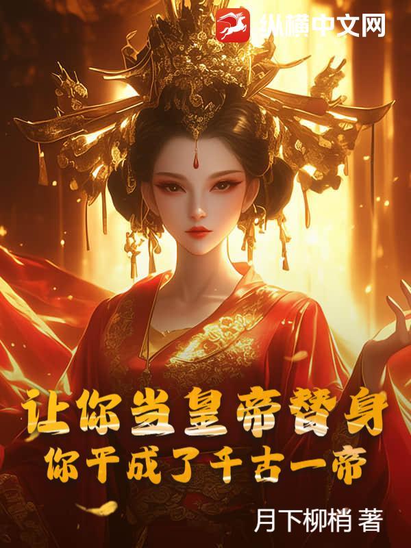 让我当替身你也配by苏词里txt