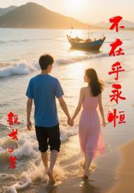 从不在乎