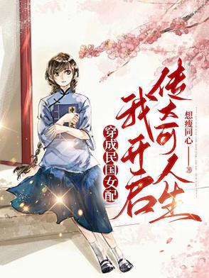 穿成民国女配娇宠记
