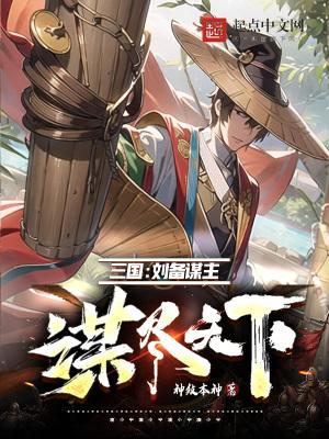 刘备的谋略5
