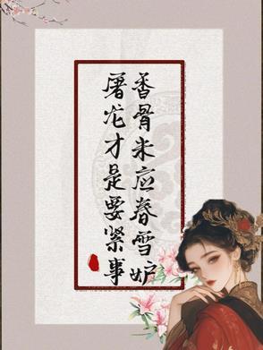 香骨未应春雪妒屠龙才是要紧事未删减