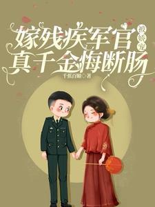 嫁给残疾大将军的