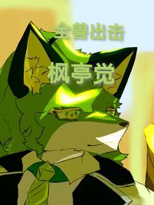 全兽出击番外篇