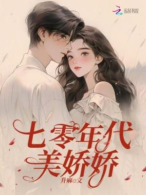 七零年代娇娇女