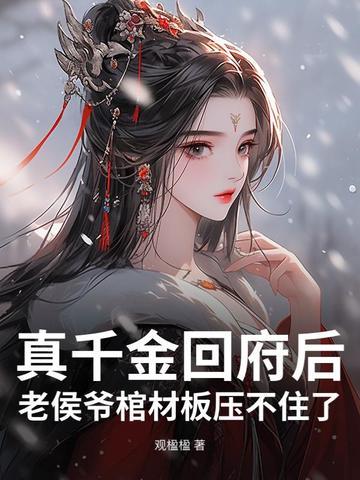 侯府真千金不敢当