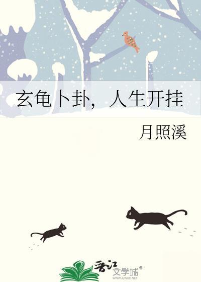 玄龟重塑肉身天材地宝