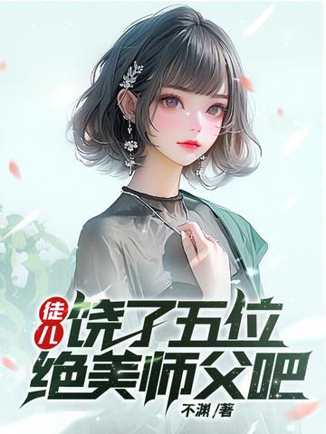 饶了五位绝美师父吧 第87章