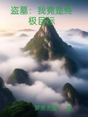 盗墓之我是终极