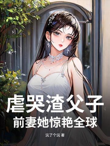 渣爹虐子亲情虐后悔
