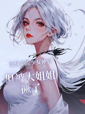 变成金发美女