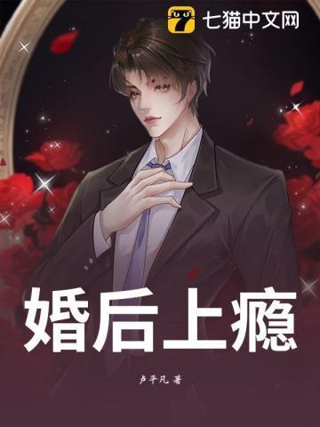 婚后上瘾大白兔全文免费阅读