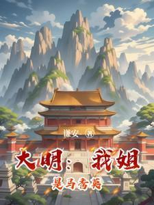 大明我姐是马秀英的叫什么名字