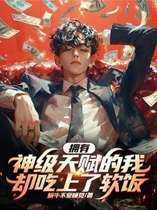拥有了神级强化这个天赋