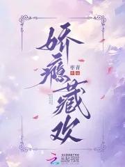娇瘾笔趣阁