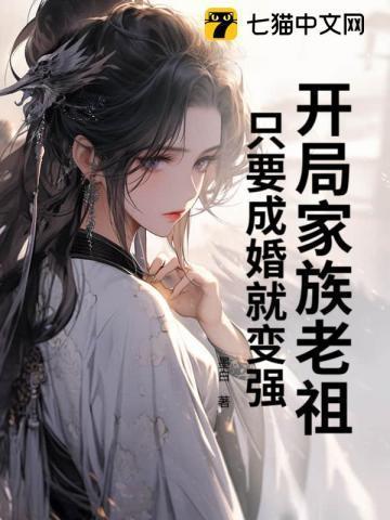 开局成为家族长老
