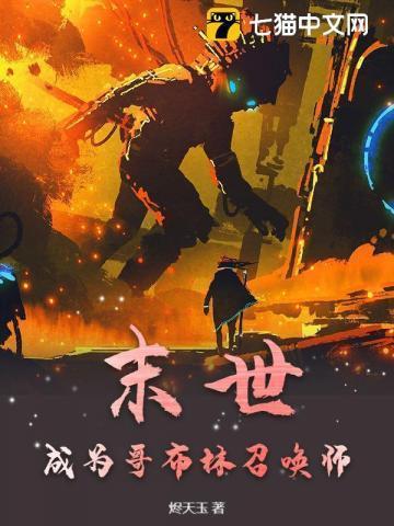 有个开始有哥布林的末日