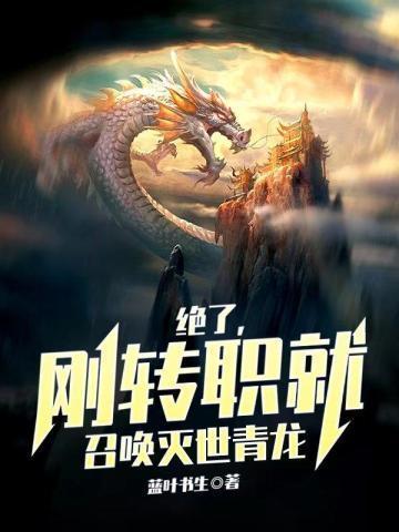 刚转职就召唤灭世青龙书旗
