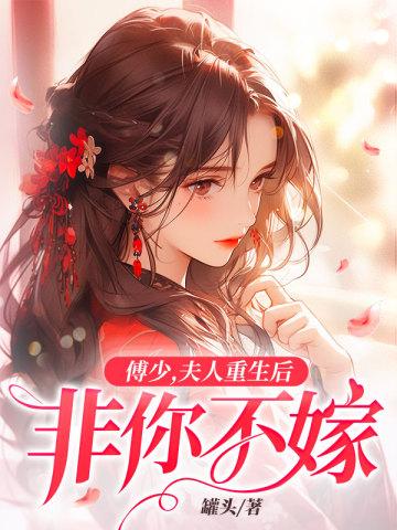 夫人重生后非你不嫁易小文