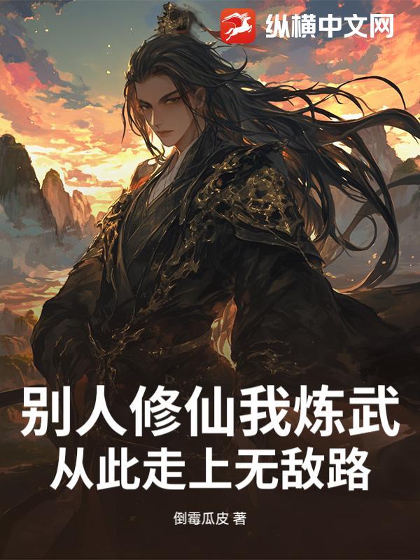 从此走上无敌路