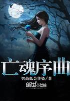 亡魂曲单职业