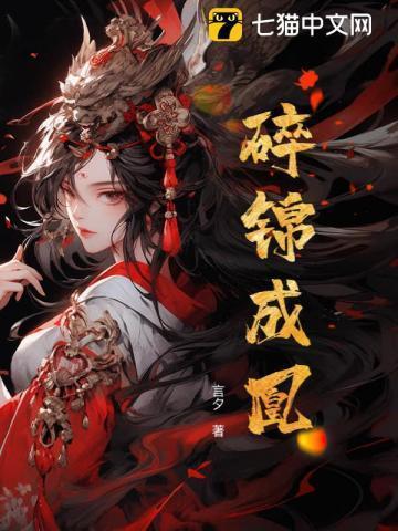 锦凤成凰