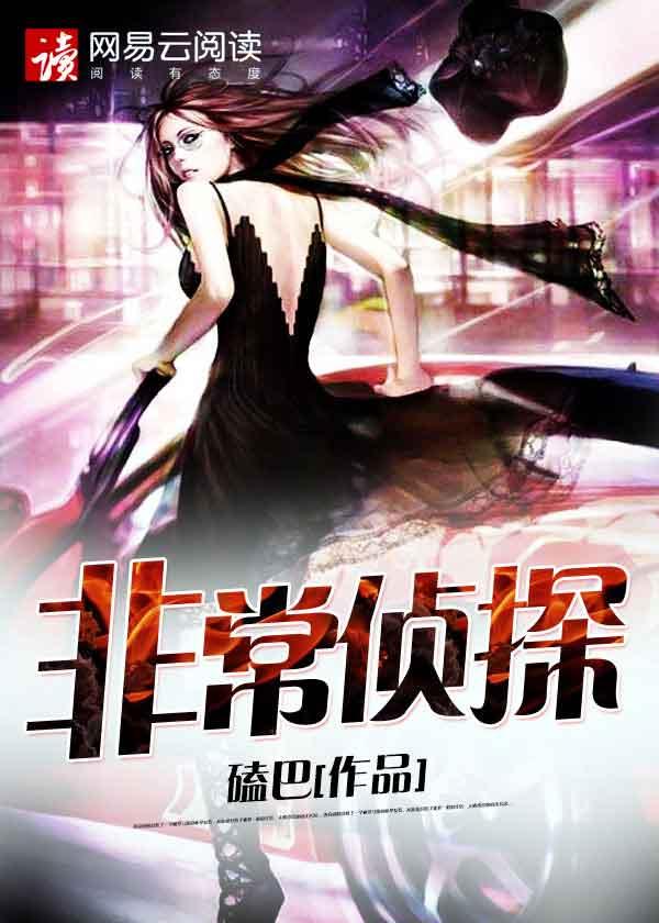 非常侦探剧情
