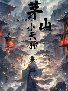 茅山天师笔趣阁