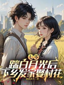 七零白月光她重生了