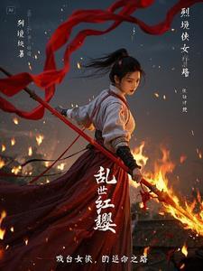乱世红粉演员表介绍