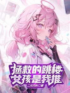 拯救女孩攻略