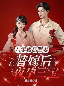 八零暖婚之肥妻逆袭txt