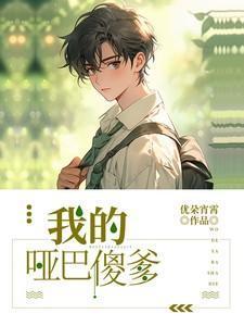 我的哑巴前妻