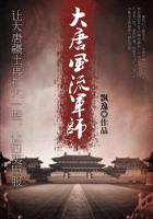 大唐风流军师 飘逸免费阅读