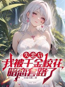 千金校花太高冷每天和我要抱抱江边人暖
