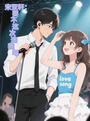 宋亚轩要去演戏了吗