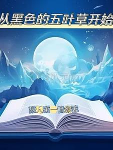 黑色五叶草同人