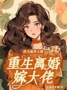 渣夫重生追妻手册最新章节