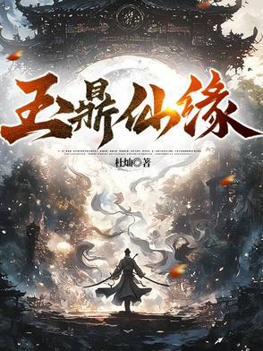 玉鼎真人的真身