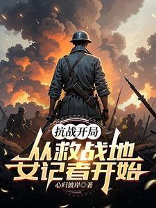 抗战开局救了两个美女