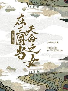 手握金手指在三国当天命之女