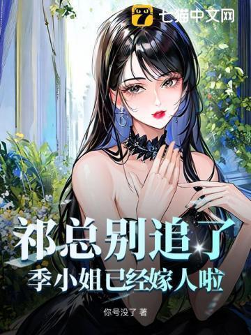 季元祁是哪部