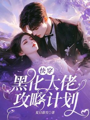 快穿黑化大佬攻略计划漫画